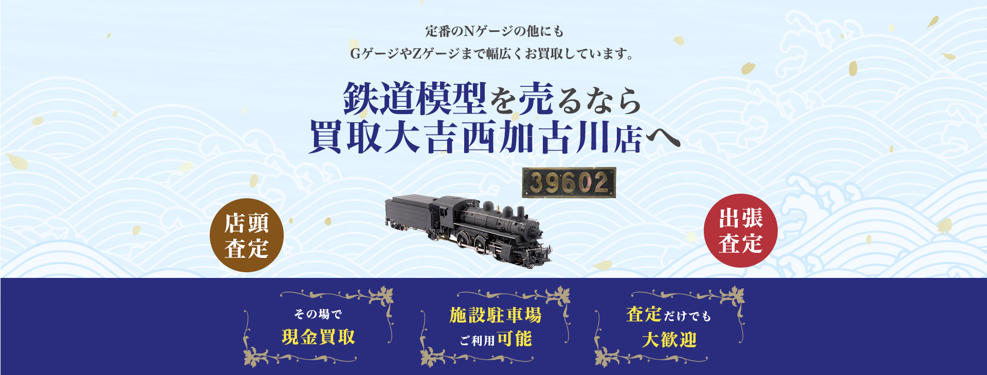 鉄道模型買取