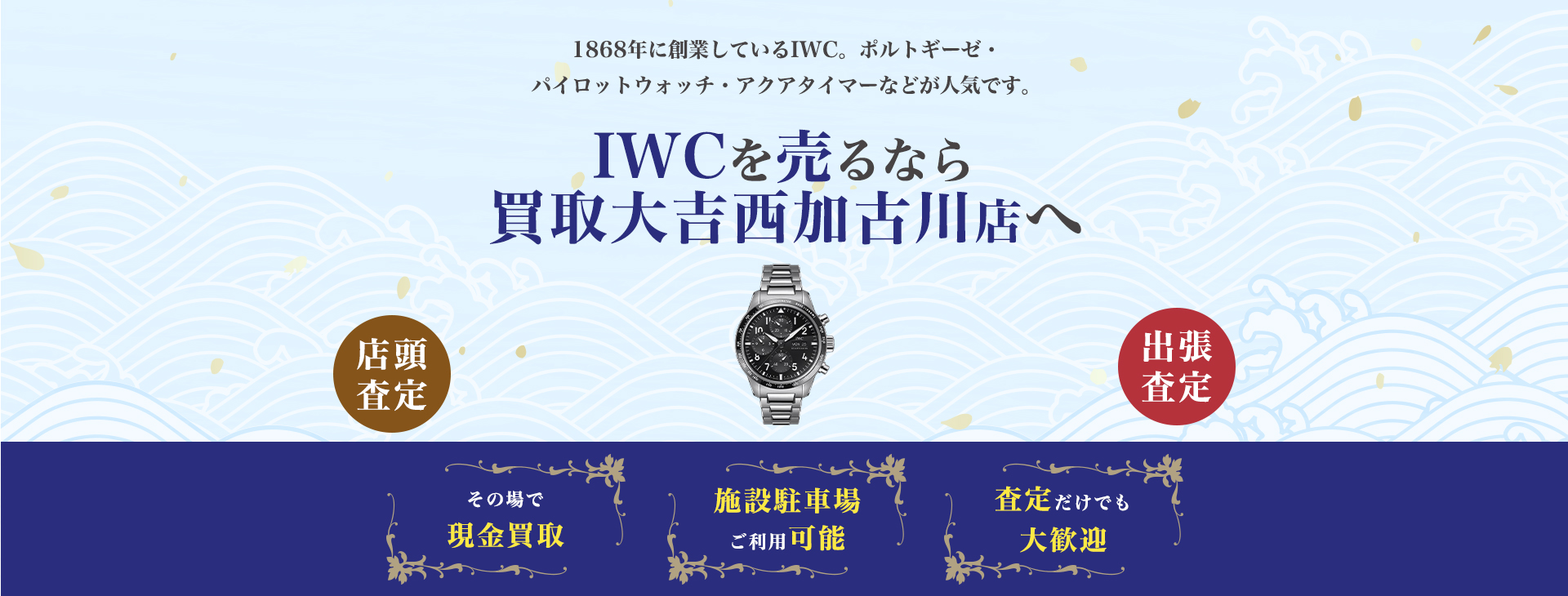 IWC買取