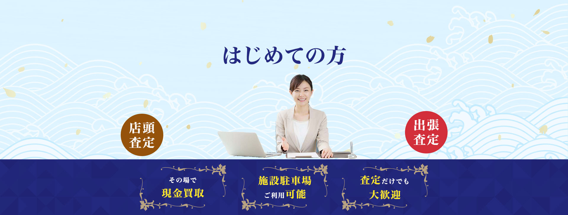 初めての方
