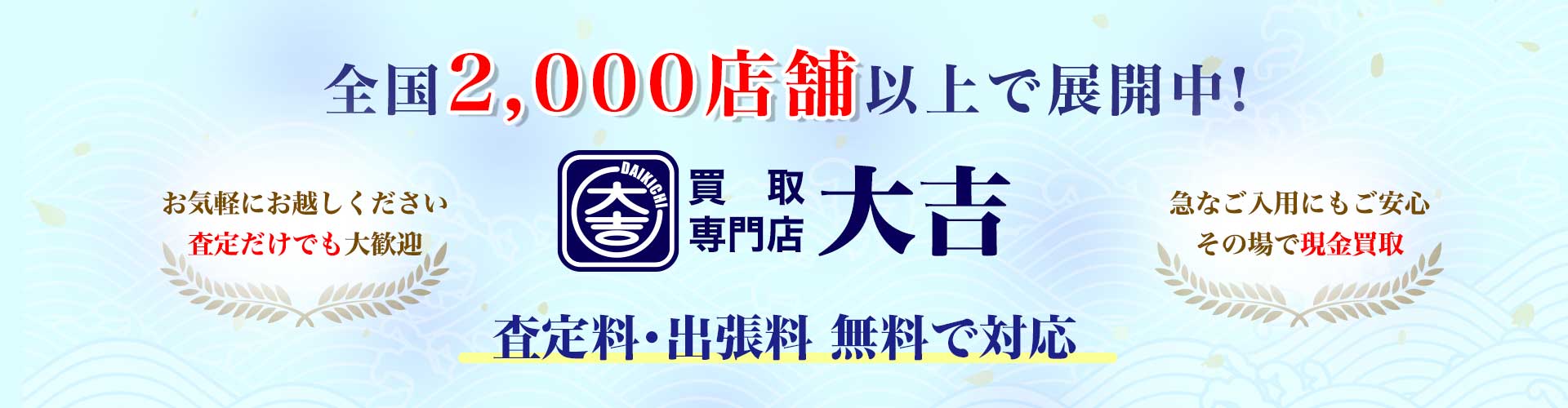 全国2,000店舗以上で展開中と大吉のロゴを中央に配した青系の広告バナー。